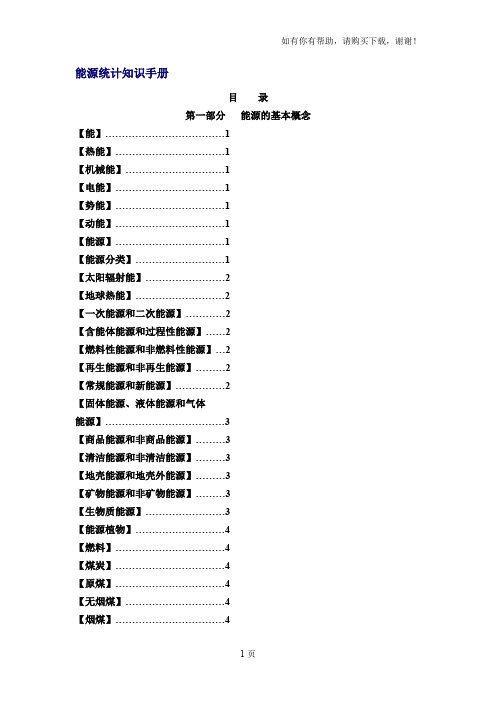 能源统计知识手册