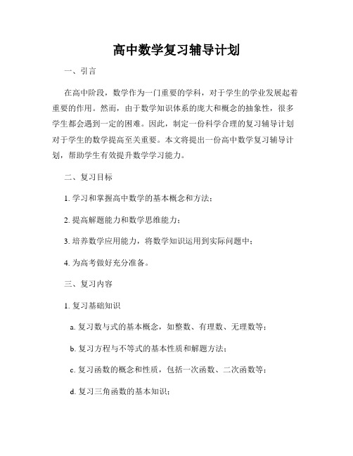 高中数学复习辅导计划