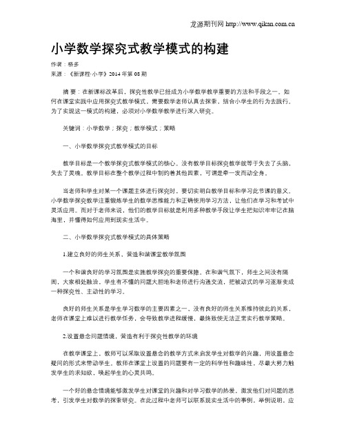 小学数学探究式教学模式的构建