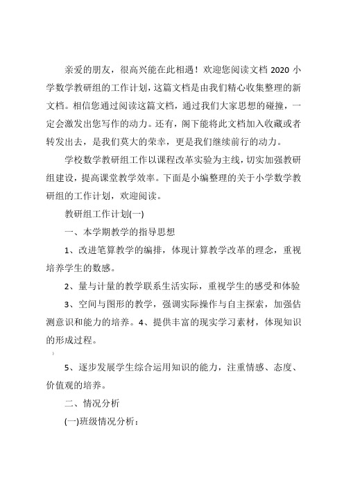 2020小学数学教研组的工作计划