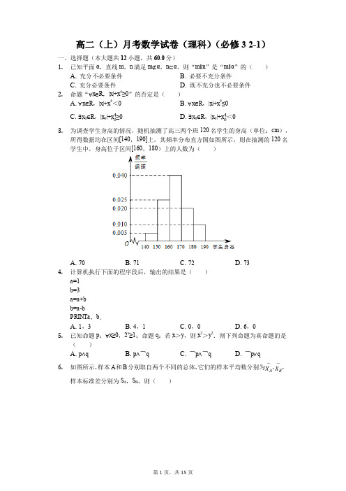 高二(上)月考数学试卷(理科)(必修3 2-1)