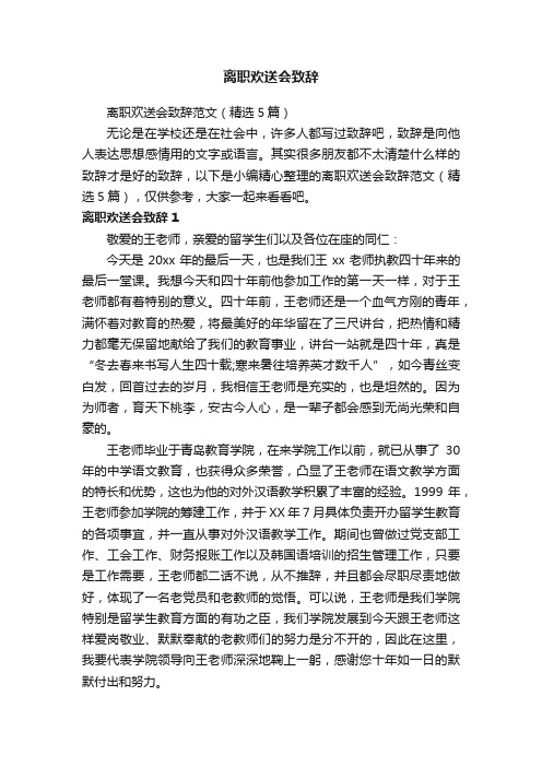 离职欢送会致辞范文（精选5篇）