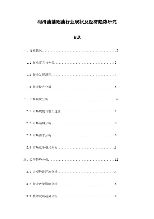 润滑油基础油行业现状及经济趋势研究