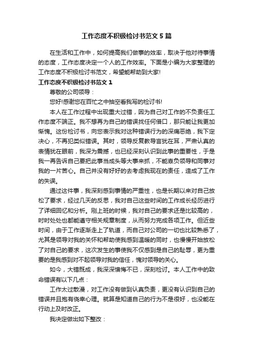 工作态度不积极检讨书范文5篇