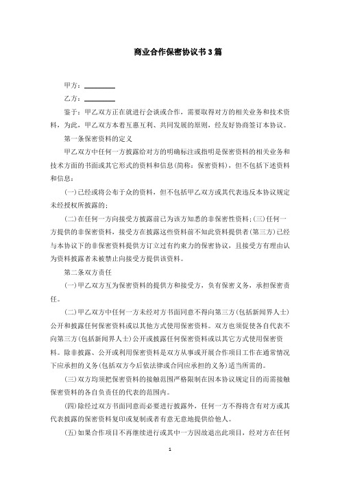 最新商业合作保密协议书范文