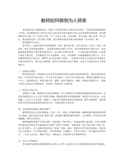 教师如何做到为人师表