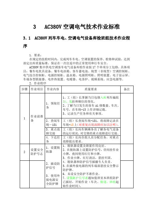 AC380V空调电气技术作业标准(打印用)