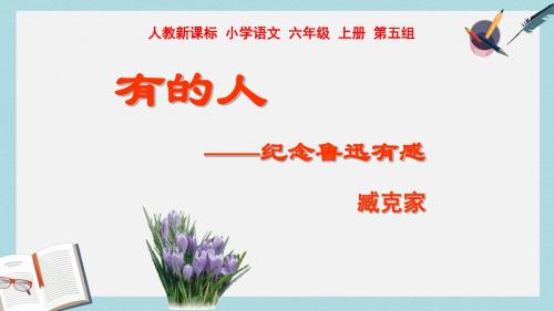 人教六年级语文上册课件：人教版六年级语文上册20.有的人