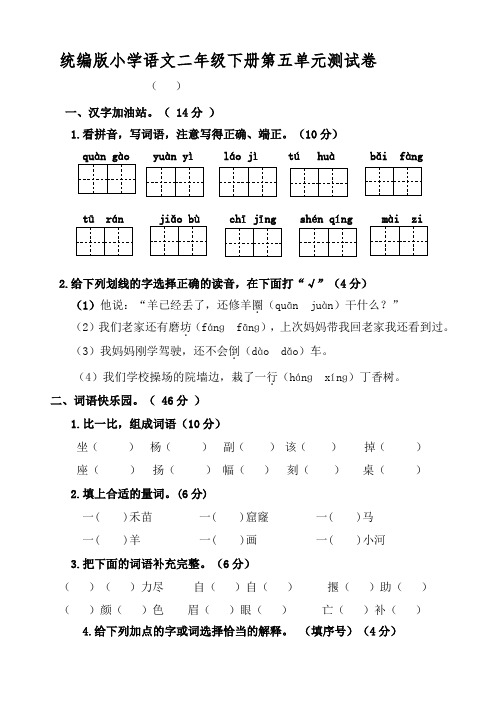 统编版小学语文二年级下册第五单元测试卷【含答案】