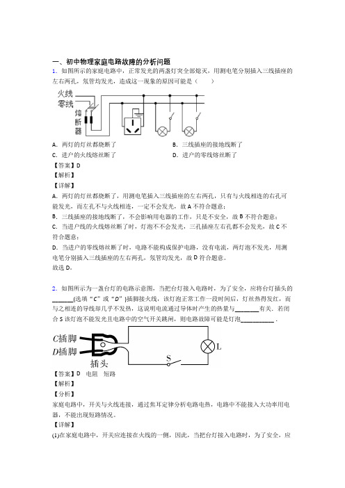 中考物理—家庭电路故障的分析问题的综合压轴题专题复习附答案解析