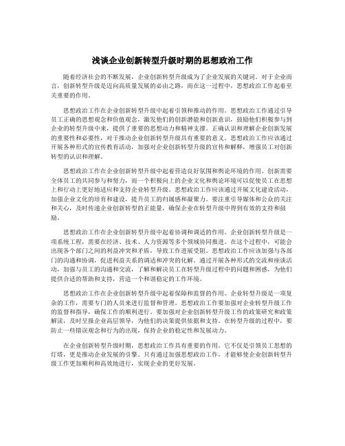 浅谈企业创新转型升级时期的思想政治工作