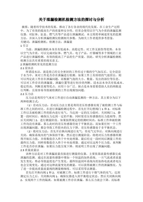 关于泄漏检测机检测方法的探讨与分析