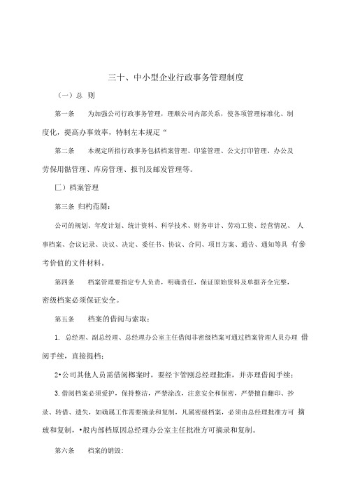 中小型企业行政事务管理事务