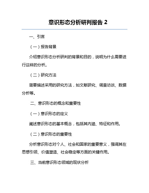 意识形态分析研判报告2