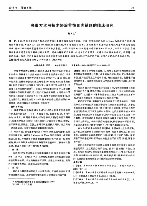 多曲方丝弓技术矫治骨性Ⅲ类错颌的临床研究