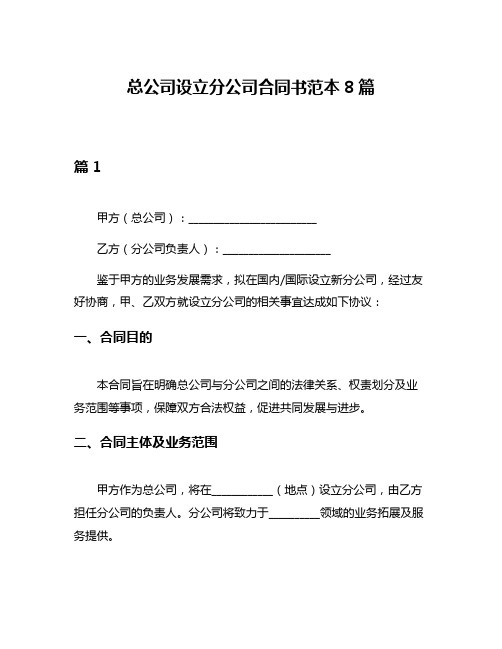 总公司设立分公司合同书范本8篇