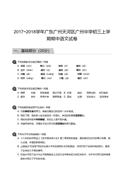 2017_2018学年广东广州天河区广州中学初三上学期期中语文试卷