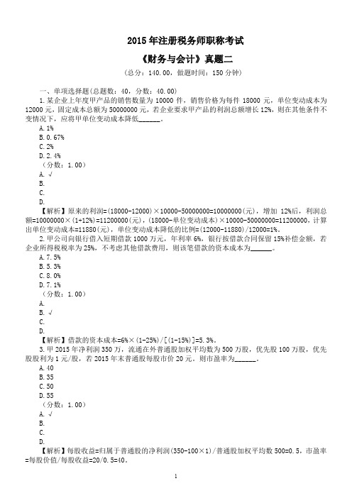 2015年注册税务师职称考试《财务与会计》真题二及详解