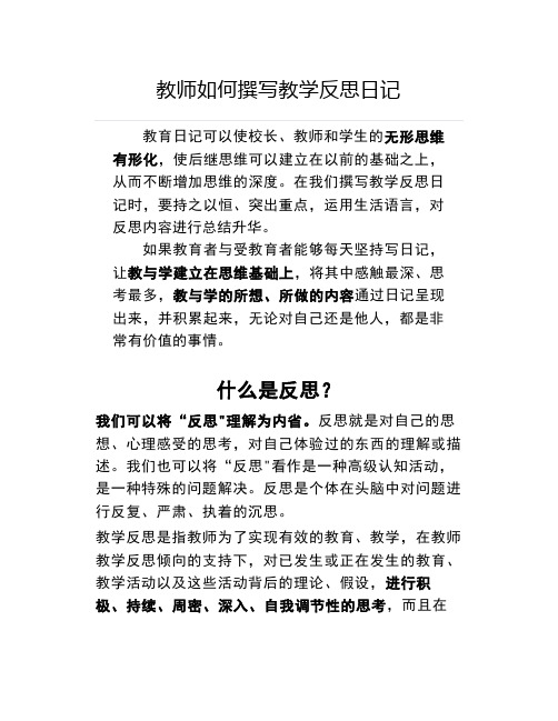 教师如何撰写教学反思日记