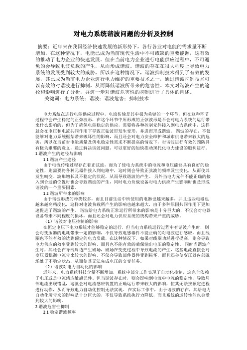 对电力系统谐波问题的分析及控制