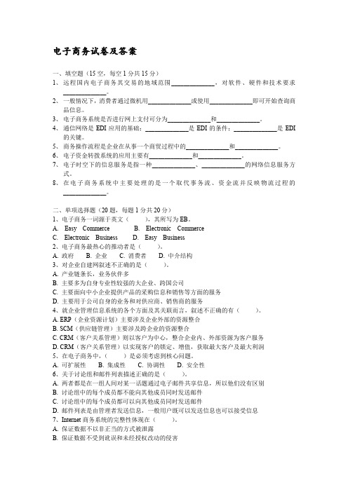 电子商务试卷及标准答案