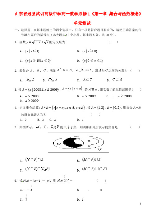 山东省冠县武训高级中学高中数学《第一章 集合与函数概念》单元测试 新人教A版必修1