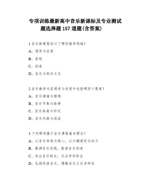 专项训练最新高中音乐新课标及专业测试题选择题157道题(含答案)