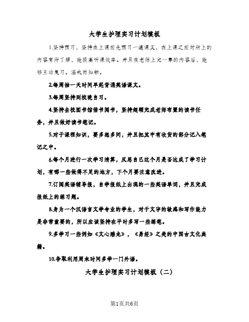 大学生护理实习计划模板（2篇）