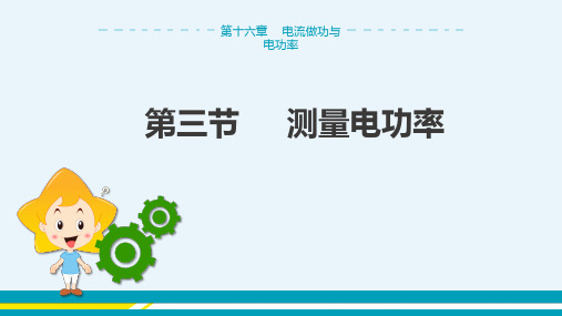 沪科版物理九年级上 第十六章第三节 测量电功率 教学课件