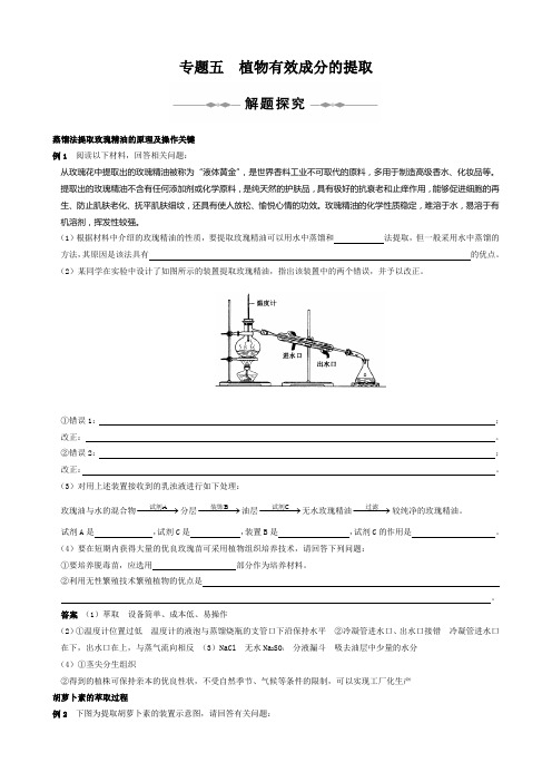 选修① 专题五 植物有效成分的提取