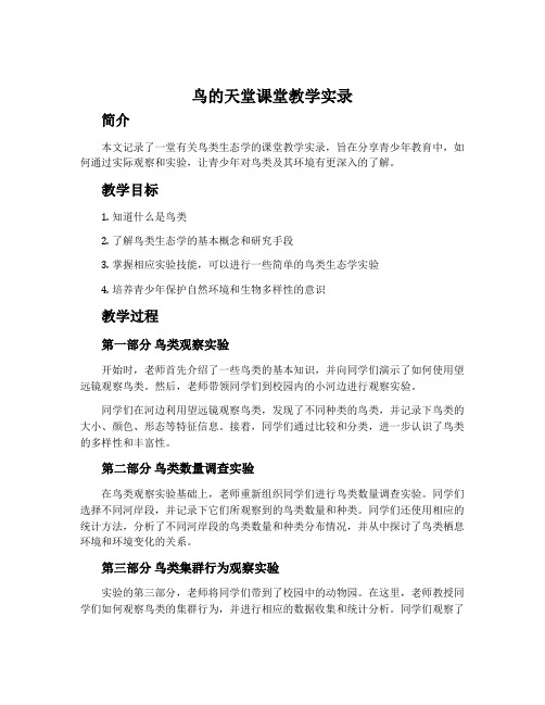 《鸟的天堂》课堂教学实录》