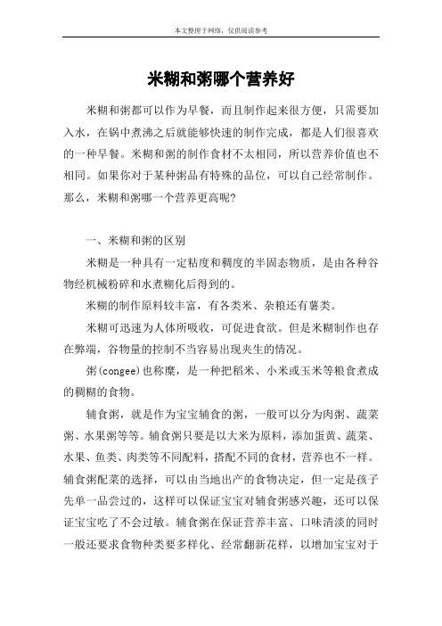 米糊和粥哪个营养好