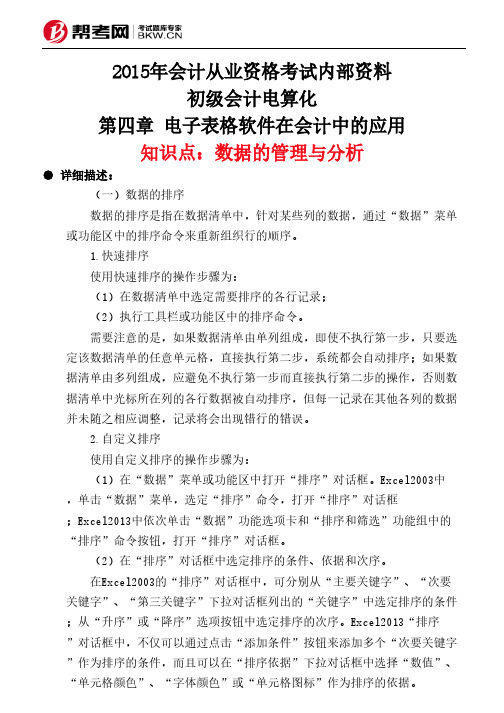 第四章 电子表格软件在会计中的应用-数据的管理与分析