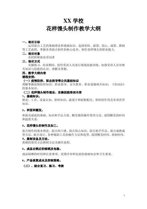 2020花样馒头制作培训教学大纲