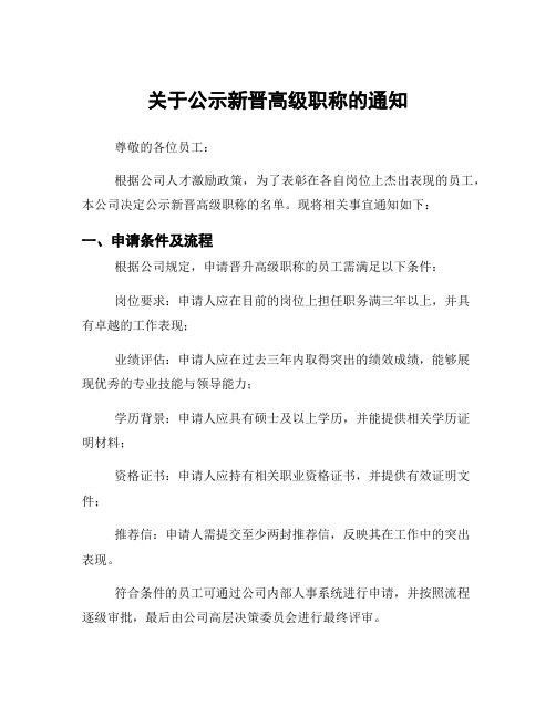 关于公示新晋高级职称的通知