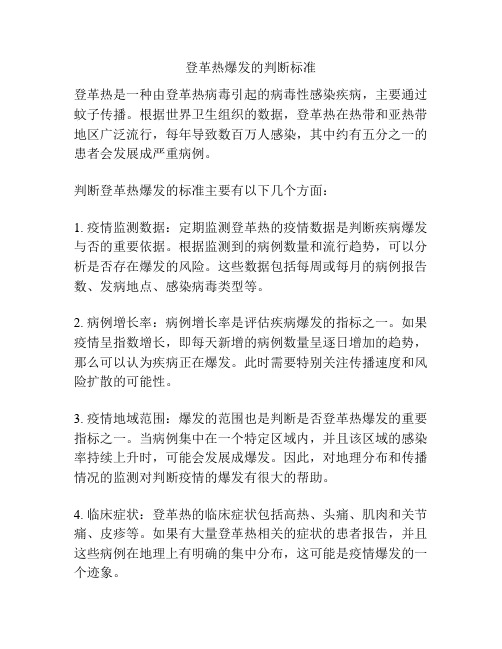 登革热爆发的判断标准