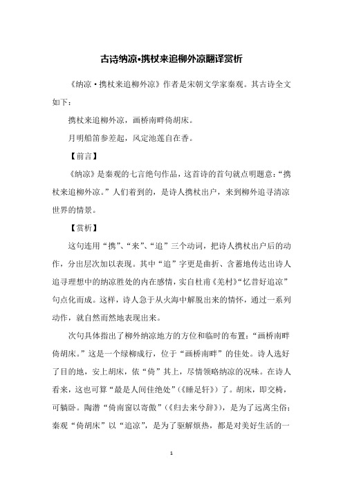 古诗纳凉·携杖来追柳外凉翻译赏析