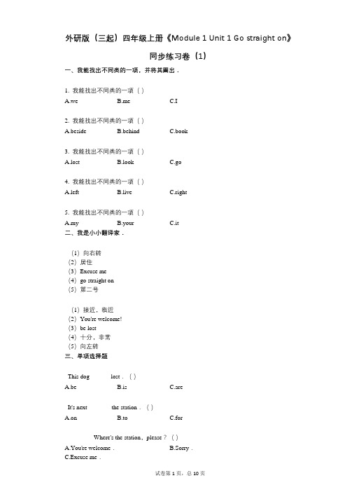 外研版四年级上册《单元1_Go_straight_on》-有答案-同步练习卷(1)