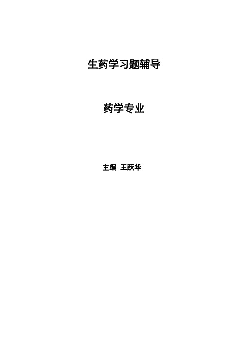 《生药学》习题集(1)资料