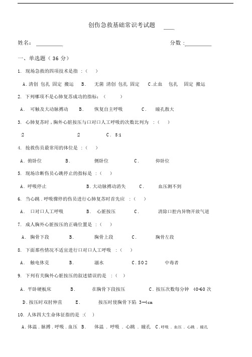 创伤急救基础常识考试卷试题附包括答案.docx