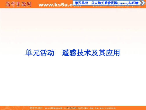 高中地理鲁教版必修课件第四单元单元活动遥感技术及其应用