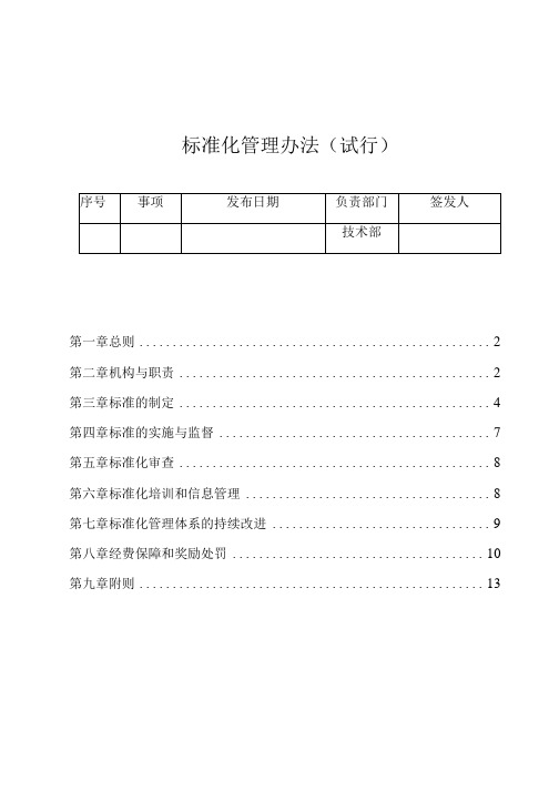 标准化管理办法