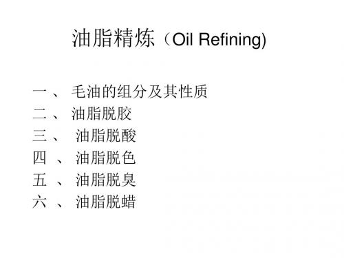 油脂的精炼(Oil Refining)教材