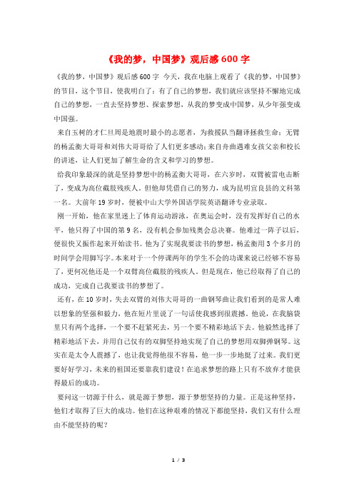 《我的梦,中国梦》观后感600字