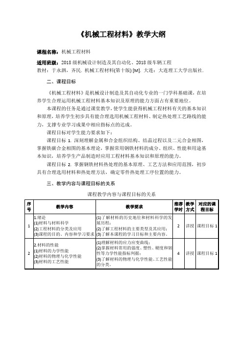 机械工程材料教学大纲