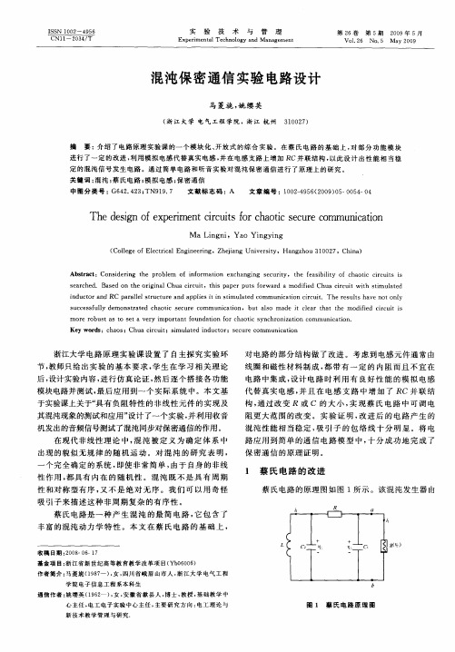 混沌保密通信实验电路设计