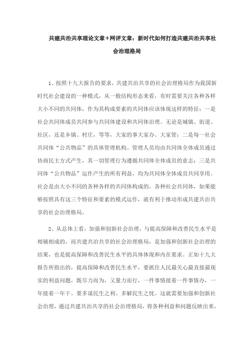 共建共治共享理论文章+网评文章：新时代如何打造共建共治共享社会治理格局