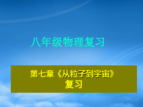 八级物理下册 七章从粒子到宇宙课件 苏科