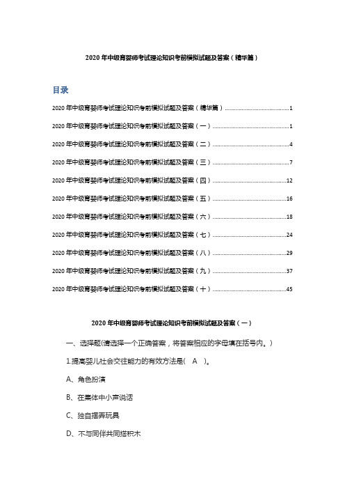 2020年中级育婴师考试理论知识考前模拟试题及答案(精华篇)