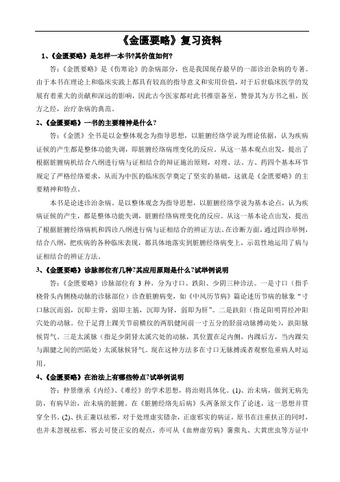 金匮要略复习资料